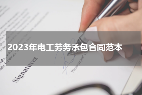 2023年电工劳务承包合同范本