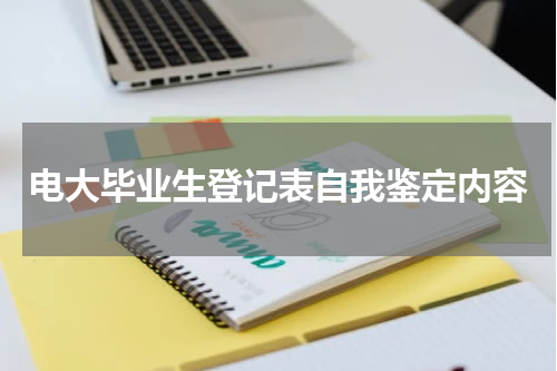 电大毕业生登记表自我鉴定内容