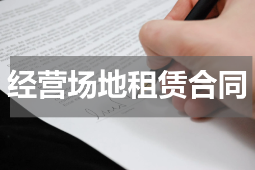 经营场地租赁合同