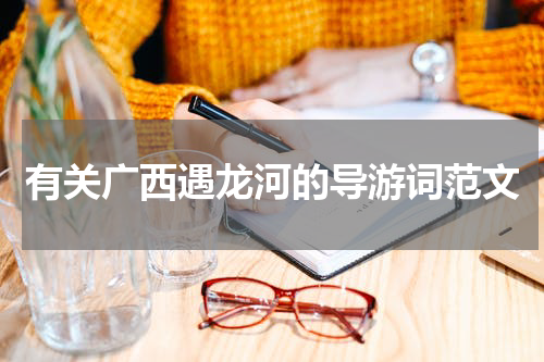 有关广西遇龙河的导游词范文