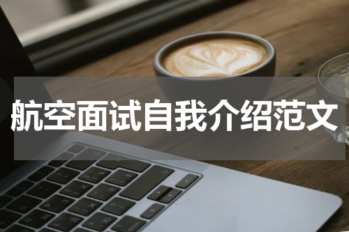 航空面试自我介绍范文