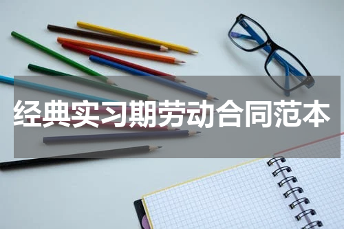 经典实习期劳动合同范本
