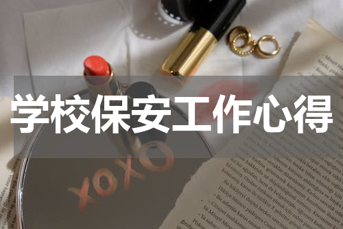 学校保安工作心得