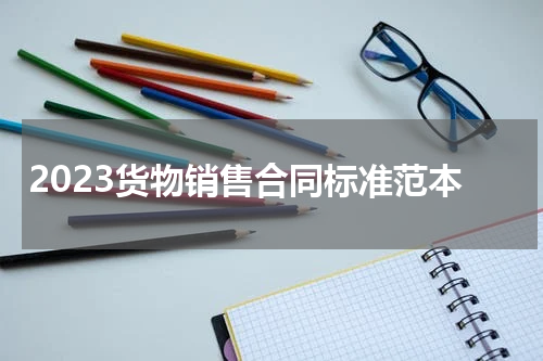 2023货物销售合同标准范本