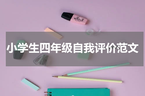小学生四年级自我评价范文