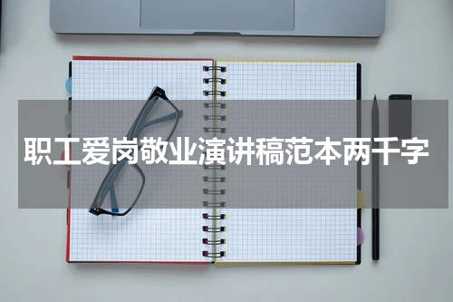 职工爱岗敬业演讲稿范本两千字