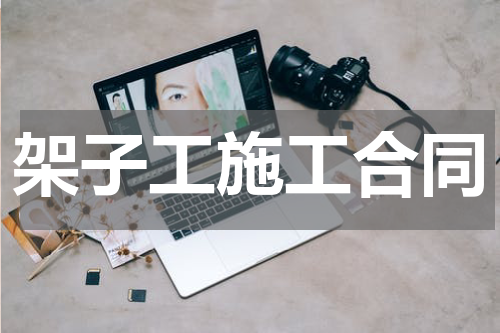架子工施工合同
