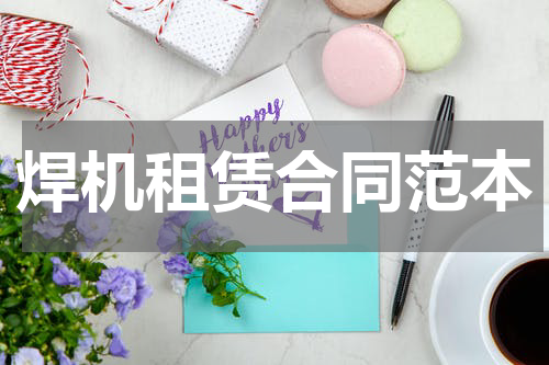 焊机租赁合同范本