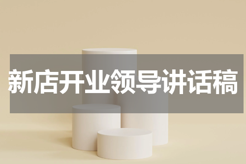 新店开业领导讲话稿