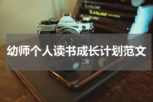 幼师个人读书成长计划范文