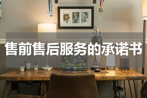 售前售后服务的承诺书
