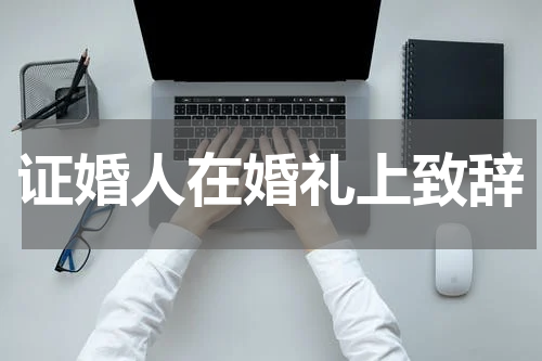 证婚人在婚礼上致辞