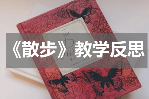 《散步》教学反思