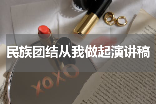 民族团结从我做起演讲稿