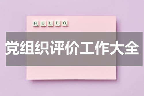 党组织评价工作大全