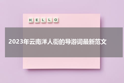 2023年云南洋人街的导游词最新范文