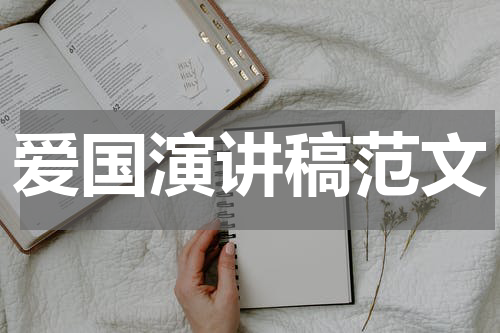 爱国演讲稿范文