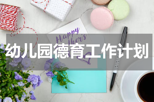 幼儿园德育工作计划