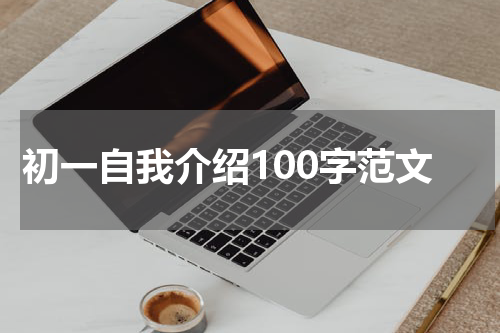 初一自我介绍100字范文