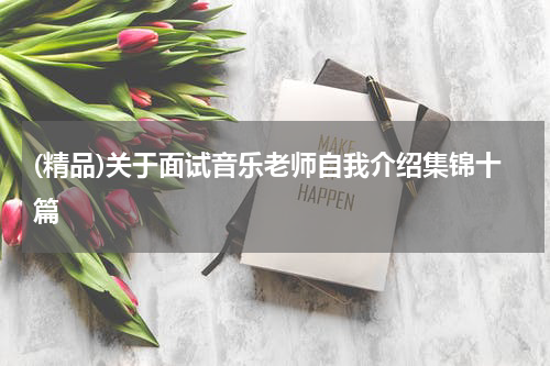(精品)关于面试音乐老师自我介绍集锦十篇