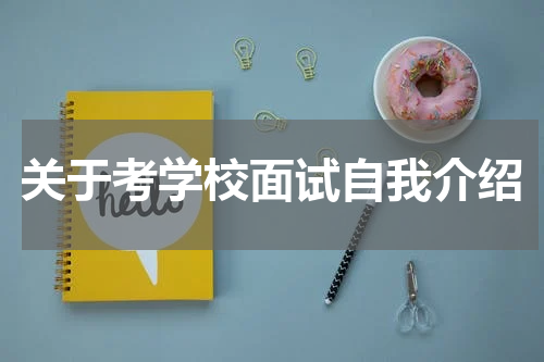 关于考学校面试自我介绍