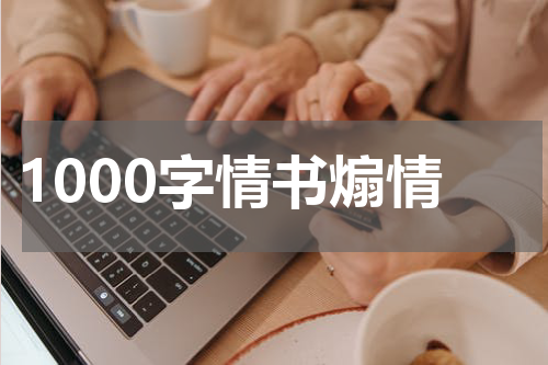 1000字情书煽情