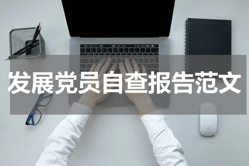 发展党员自查报告范文