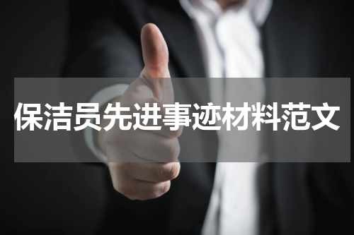 保洁员先进事迹材料范文