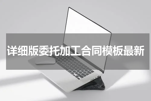 详细版委托加工合同模板最新