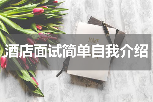 酒店面试简单自我介绍