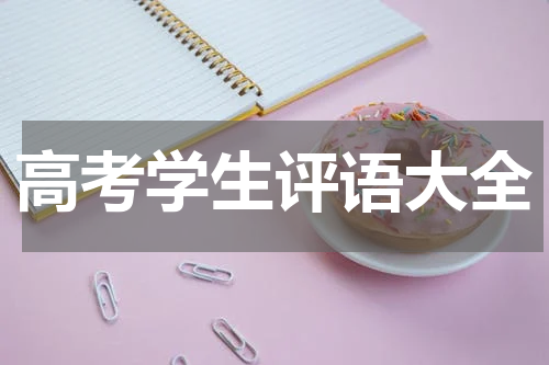 高考学生评语大全
