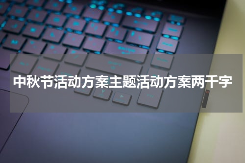 中秋节活动方案主题活动方案两千字