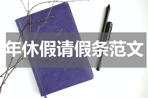 年休假请假条范文