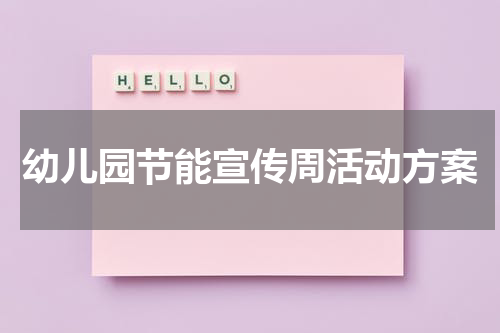 幼儿园节能宣传周活动方案