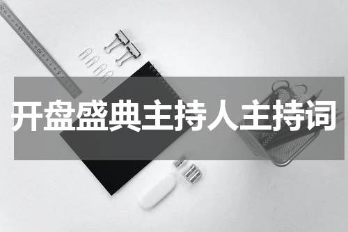 开盘盛典主持人主持词