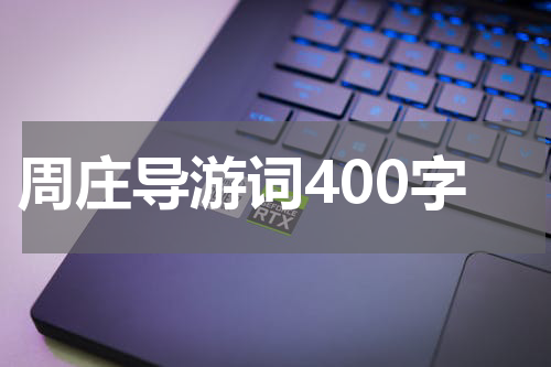 周庄导游词400字