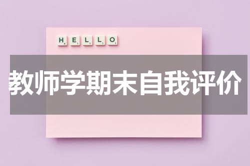 教师学期末自我评价