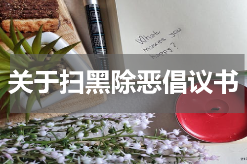 关于扫黑除恶倡议书