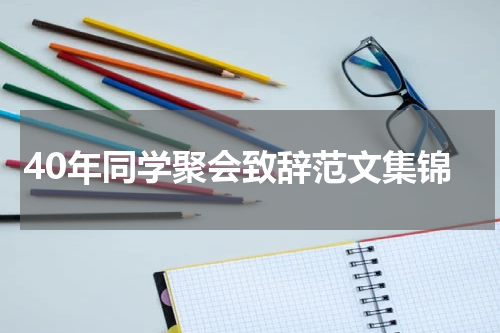 40年同学聚会致辞范文集锦