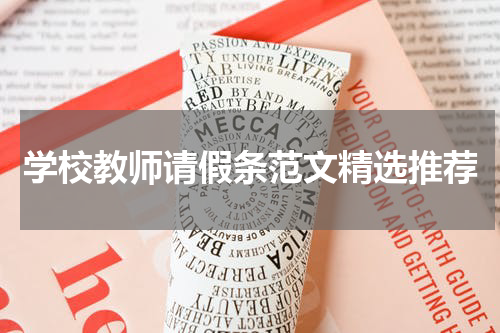 学校教师请假条范文精选推荐