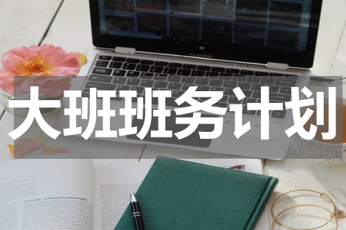 大班班务计划