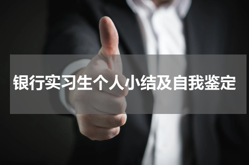 银行实习生个人小结及自我鉴定