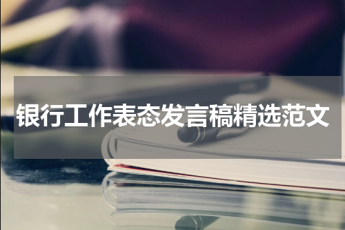 银行工作表态发言稿精选范文