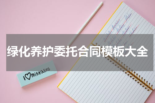 绿化养护委托合同模板大全