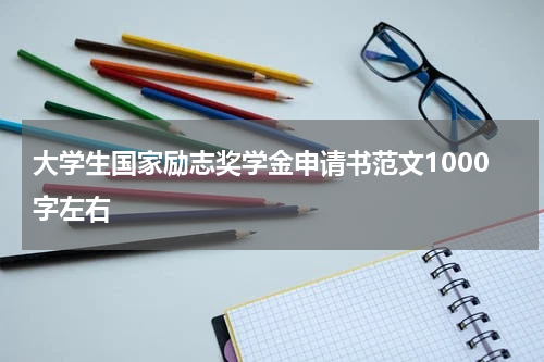 大学生国家励志奖学金申请书范文1000字左右