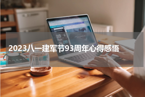2023八一建军节93周年心得感悟