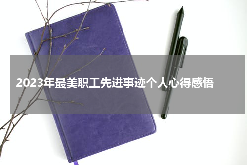 2023年最美职工先进事迹个人心得感悟
