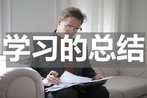 学习的总结