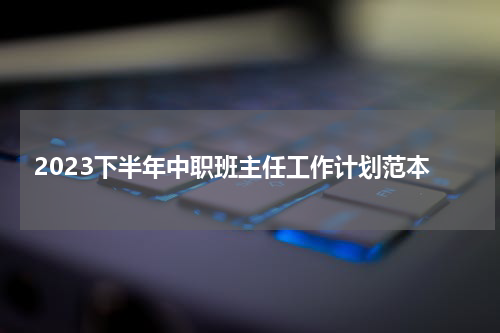 2023下半年中职班主任工作计划范本