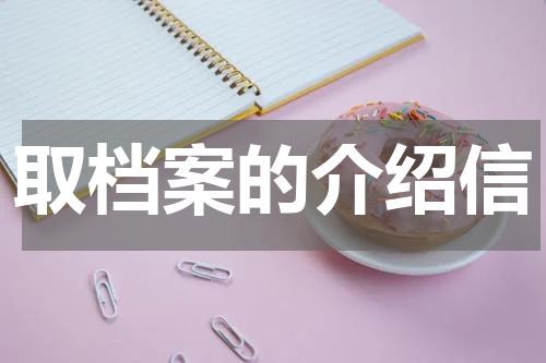 取档案的介绍信